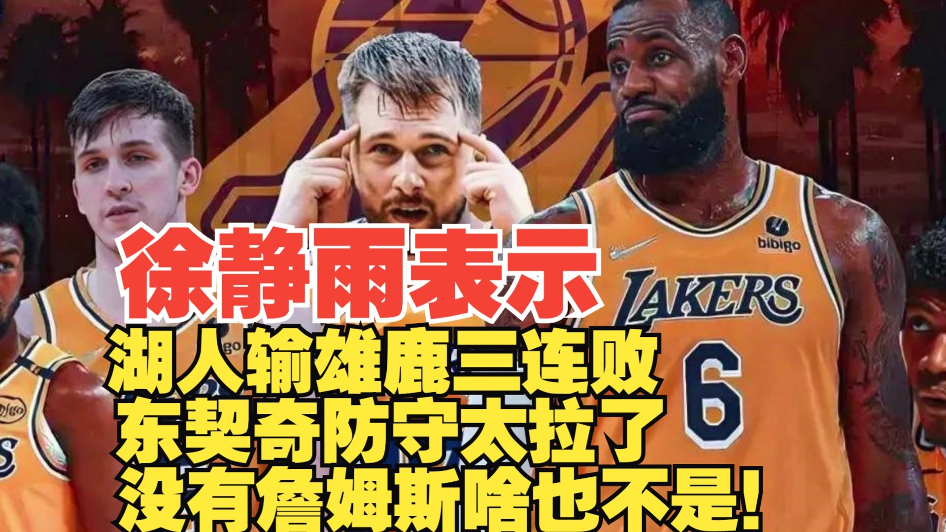 湖人遭遇三连败，詹姆斯连续被抢断困扰的简单介绍