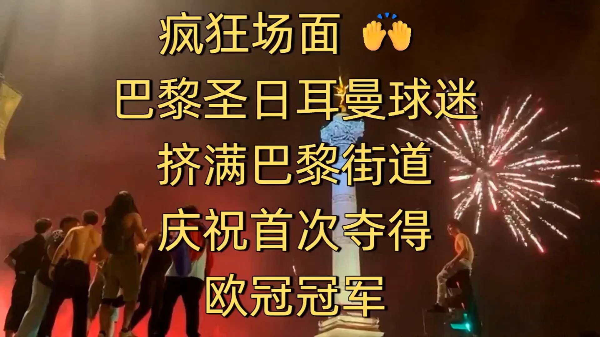 包含巴黎圣日耳曼长时间不败赢得球迷欢心的词条